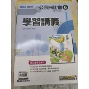 出清/國中學習講義/公民與社會6/數學6/國文6/公民5/康軒出版社