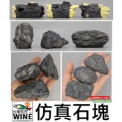 WINE台灣惟恩 微景觀 仿真石塊 園藝水族仿真石塊 石塊 假山 石頭 水族箱 造景 水族 水族配件 魚缸 假山造景