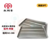 【尚朋堂】 8L電烤箱 SO-388 烤箱配件 烤盤