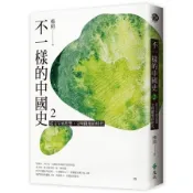 不一樣的中國史2：從文字到思想，文明躍進的時代──周[二手書_近全新]3646 TAAZE讀冊生活