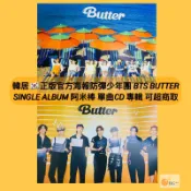 韓居🇰🇷 官方首批海報👈 防彈少年團 BTS BUTTER SINGLE ALBUM 海報 官方海報 超商取貨