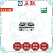 【五聯】八卦三代定時安全瓦斯爐 WG-2702C｜嵌入爐｜大火力｜銅爐頭｜定時功能｜零秒點火｜二級能效｜2702