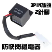LED方向燈 防快閃 繼電器 FE218BH MT07 MT09 R3 R6 ZX6R Z1000 R15 Z900