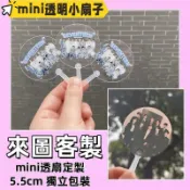 來圖訂製客製化迷你mini透明小扇子丨來圖訂製丨迷你透扇丨客製化小扇子丨透扇訂製丨明星偶像周邊丨應援扇丨應援物丨動漫收藏