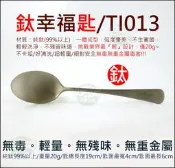 《好媳婦》LUCUKU【頂級純鈦幸福匙/鈦湯匙/鈦匙19cm】無毒環保餐具/一體成型/露營匙主餐匙/兒童餐具TI-013