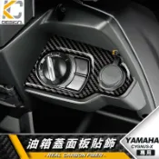 真碳纖維 YAMAHA 山葉 勁戰 勁戰6.5 GRYPHUS 6.5 鎖頭 鑰匙 油蓋 碳纖維 卡夢 貼 油箱 Usb