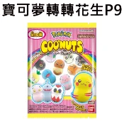 寶可夢 轉轉花生 P9 花生不倒翁 玩具 皮卡丘 伊布 鐵包袱 墓仔狗 沼王 咚咚鼠 神奇寶貝 COONUTS 款式隨機