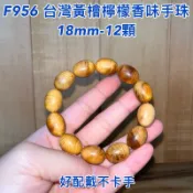 【元友】現貨 F956 H 台灣檜木 台灣黃檜 檸檬香味 把玩 好配戴 不卡手 手珠 橢圓 盤玩 18mm-12顆