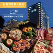 【喜來登大飯店】十二廚平日自助晚餐券2張