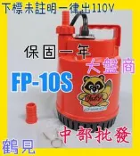免運 『中部批發』日本鶴見 FP-10S 100W 水龜 沉水馬達 輕便型污水泵浦 魚池循環抽水機 24小時運轉