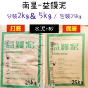 分裝2kg 5kg 25kg 南星益鏝泥 【打底】【面層】 乾拌水泥砂 水泥盆 乾拌水泥
