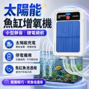 太陽能魚缸增氧機 小型靜音氧氣泵 鋰電池便攜式水族打氣泵 魚池魚缸供氧 戶外釣魚停電備用增氧工具