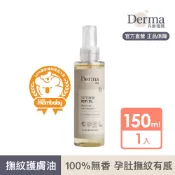 【Derma】Eco有機植萃撫紋護膚油150ml(按摩油、撫紋油、孕媽咪撫紋) | 官方旗艦店