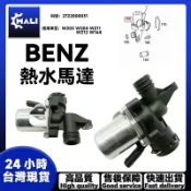 「MALI」BENZ賓士W203 W204 W211 W212 W164熱水閥 熱水馬達 暖風水閥2722000031