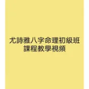 尤詩雅八字命理初級班課程教學視頻（附贈隨身碟）
