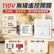 🌹全館免運🌹110V遙控開關 雙切/單切 可選 免佈線 隨貼即用 LED燈吸頂燈通用 遙控器替代牆壁開關遙控開關無線