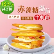 順便幸福 -赤藻糖爆餡牛軋餅-陽光芭樂x1包+綜合果乾x1包(果乾 下午茶)