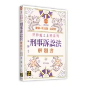 【墊腳石】刑事訴訟法解題書(律師/司法官/法研所)