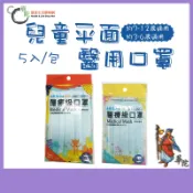 【永猷】醫用口罩 兒童/幼幼平面 - 藍色 (5入/包)《華陀健康生活購物網》