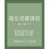 【電子版課程】龍女塔羅牌占卜課程教程合集基礎進階神秘學精品視頻教學