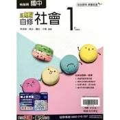 國中翰林新無敵自修社會一上｛115學年｝