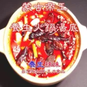 養生火鍋湯底第一品牌👉 台灣元太祖 冬天吃鍋 蒙古帝王 養生火鍋湯底“養生辣味“ (2人份 葷食) 王力食品