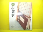 純手感 布書衣 