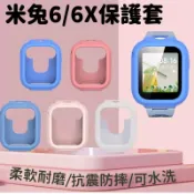 LoveShop批發小鋪 【4%點數】小米米兔兒童手錶6/6x保護套 手錶套全包矽膠米兔6X防刮防摔防震防水保護套【Love Shop】【限定樂天APP下單享點數回饋】