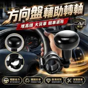 🔥快速出貨 台灣製 實心款 方向盤輔助器 黑核 方向盤助力球 方向輔助 汽車省力器 汽車方向盤 方向球 方向盤套