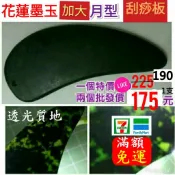 花蓮墨玉月型(加大款)刮痧板👍特價190元