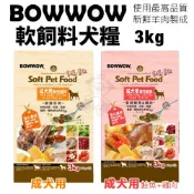 ❤️熱銷❤️BOWWOW 犬用軟性飼料3Kg 成犬用 羊肉/鮭魚+雞肉配方 高消化率 軟飼料犬糧 狗飼料✨橘貓MISO✨