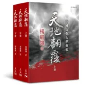 【灰熊iREAD】天地翻覆：中國文化大革命史（全3冊第3版修訂本） 楊繼繩