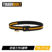 (店+)TOUGHBUILT 快扣式腰帶 TB-CT-42  天掌五金