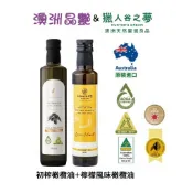 【澳洲晶艷&獵人谷之夢】澳洲精選特級初榨風味橄欖油 250ml (原味/柑橘迷迭香/檸檬/蒜味4選2) 中秋年節送禮
