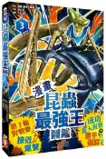 【灰熊iREAD】【漫畫】昆蟲最強王圖鑑（3）（第一輪對戰賽接近尾聲，成功進入複賽的選手確認！） 國際〔最強王圖鑑〕協會（監修）、藤川努（作）