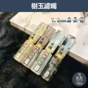 ⚡【塔庫貳店】批發  自摸雕刻 樹玉濾嘴 7-8公分 中發白 黑金兩色 丹尼古提 大象濾芯 男女好友 派對生日禮物