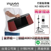 集雅社影音家電旗艦館 【私訊享優惠】Inyuan 音圓 N2-800 行動點歌機 移動攜帶式點歌 行動式卡拉OK伴唱機 手提 伴唱機 4TB 公司貨