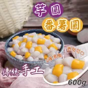 【買到新鮮】手工芋圓/番薯圓 600g/包芋圓/番薯圓2種口味 九份 傳統