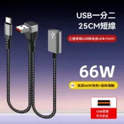 25公分轉接頭線 立體彎頭一分二快充短款轉接線 一分二母頭USB/C口車載擴充線 Type-C轉接頭 USB轉接頭快充線
