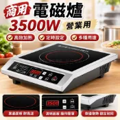 商用 電磁爐 3500W 營業用 免運費 有定時功能 茶飲店 鍋燒意麵 高湯爐 商業用IH爐