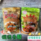 【淨味香素食】儒德 素香鬆 海苔香鬆 (純素)  紅毛苔香鬆 (純素) 素肉鬆