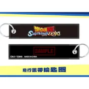 【電玩指標】十倍蝦幣 PS 索尼 特典 七龍珠 電光炸裂！ZERO 飛行飄帶鑰匙圈 特點 掛飾 悟空 Dragon