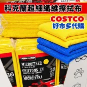 《灰熊賀》好市多 Costco代購 科克蘭 超細纖維擦拭布 洗車布 擦車布 抹布  打蠟布 吸水性強 藍色／黃色 拆售