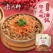 【米大師】櫻花蝦油飯 / 大甲芋頭油飯 220g 傳統古早味 常溫調理包 加熱即食 熟食 炊飯 懶人必備 微波食品 油飯