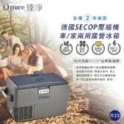 【民視消費高手】【Opure 臻淨】R35 德國壓縮機露營冰箱