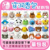 【穿洞香包】❤️多種新款上架🙋🏻‍♀️端午節香包 材料包 DIY 香包 不織布
