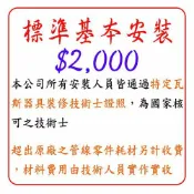 標準基本安裝 $2000 儲熱式 熱水器 / 進口熱水器 / 嵌入式電器 安裝費 下標區 【KW廚房世界】【APP滿額下單10%點數(單一帳號最高1000點)】9/30止