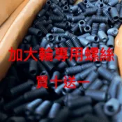 加大輪專用螺絲 娃娃機零件✨ 加大輪 防甩片 娃娃機商品 天車 齒輪 爪套 Js爪