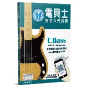 【愛樂城堡】電貝士完全入門24課(二版)  2024最新修訂版  含影音教學QR Code ~麥書文化