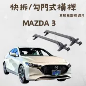 馬自達Mazda3/馬3適用 快拆/勾門式 非固定式 鋁合金橫桿 車頂架 行李架 免工具 徒手可拆裝 台灣現貨